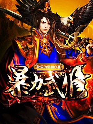 暴力武替