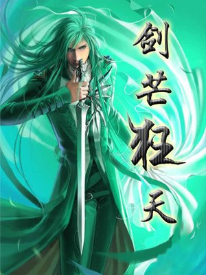 剑芒狂天有声小说在线收听