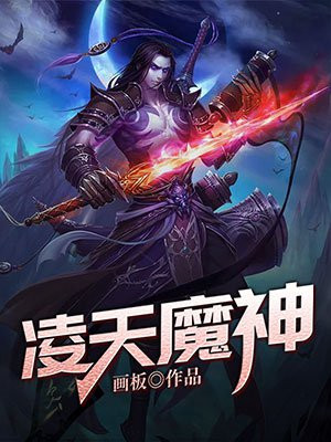 凌天魔神 林天