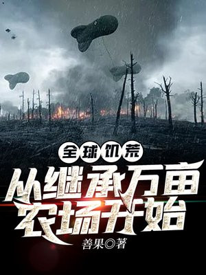 全球饥荒:从继承万亩农场开始糯糯是是什么身份
