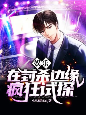 在封禁的边缘疯狂试探