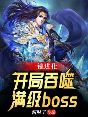 一键进化:开局吞噬满级boss