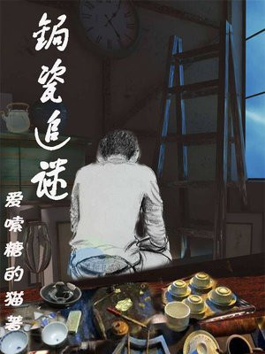 锔瓷追谜