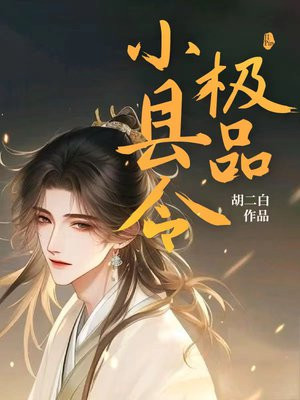极品小县令李白怎么得