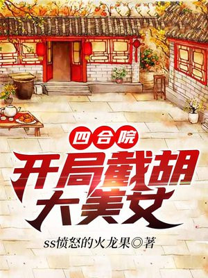 四合院:开局截胡大美女 最新章节 无弹窗