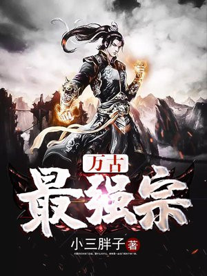 万古最强宗笔趣阁无弹窗