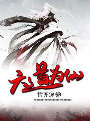 六道仙尊有声
