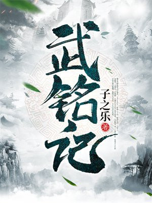 武铭记