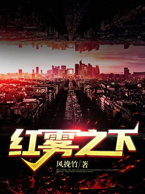 红雾小说