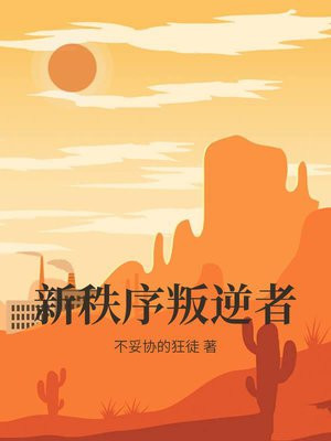 新秩序2021剧情