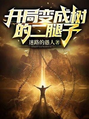 开局变成树的二腿子的小说