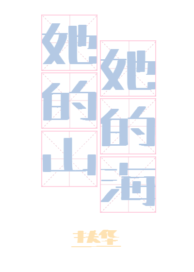 她的山,她的海全文免费阅读