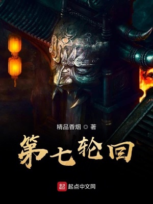第七轮回王座