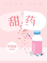 甜药下载