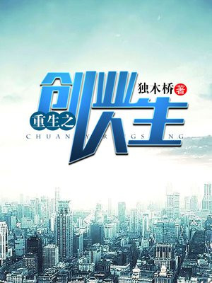 重生之创业人生全文TXT下载