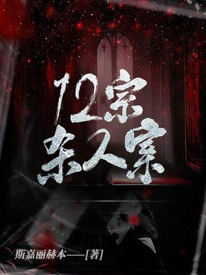 12宗杀人案