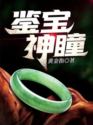 鉴宝神瞳短剧免费观看全集陆宇