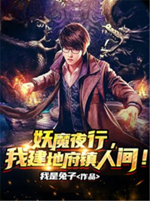 妖魔复苏我在地府当阴差