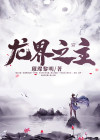 龙界之主