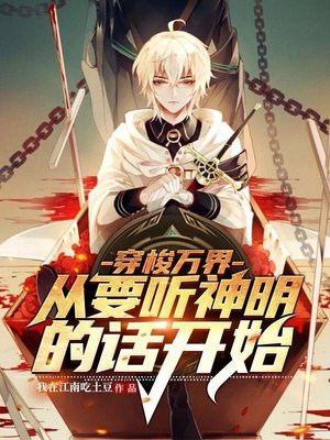 穿梭万界:从要听神明的话开始 我在江南吃土豆