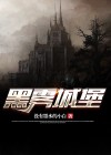 地下城堡3黑雾