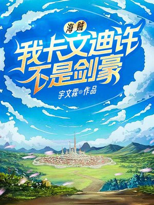 海贼：我卡文迪许不是剑豪