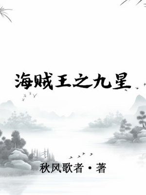 海贼王之九星毒奶