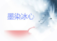墨染冰心