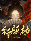 红颜劫