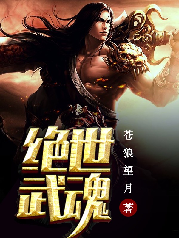 我可以无限吸收武魂（绝世武魂）
