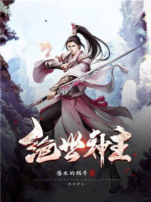 绝世神主短剧