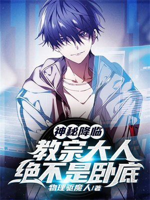神秘降临:教宗大人绝不是卧底