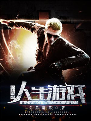 重生人生游戏攻略