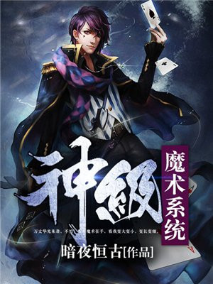 神级治愈魔术