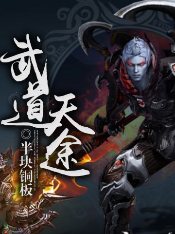 武道天途君寒免费阅读全文