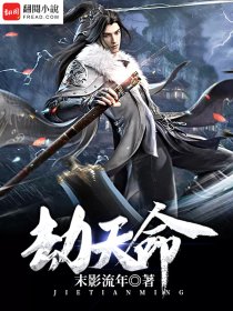 劫天命百度百科