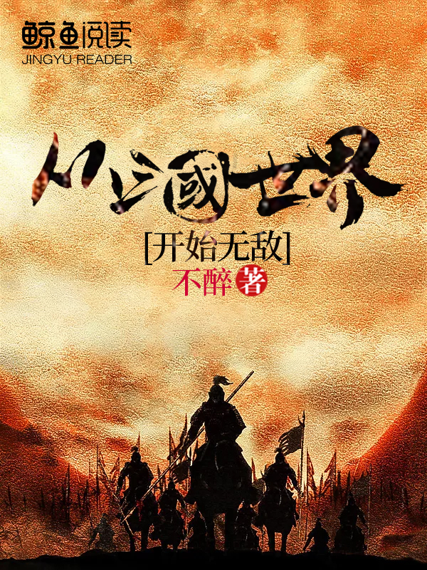 从三国开始横推世界