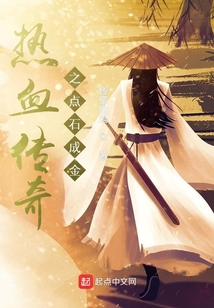 热血传奇之点石成金TXT下载