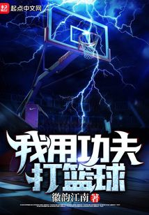 我用功夫打篮球