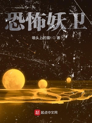 恐怖妖卫 小说