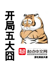 开局五大逑略