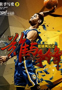 篮球风云之谁与争锋 小说