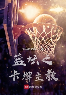 篮坛之卡牌主教 河马吃西瓜