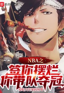 nba摆烂小说