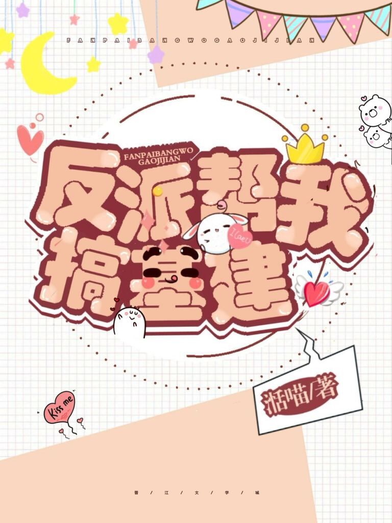 反派帮我基建搞下载