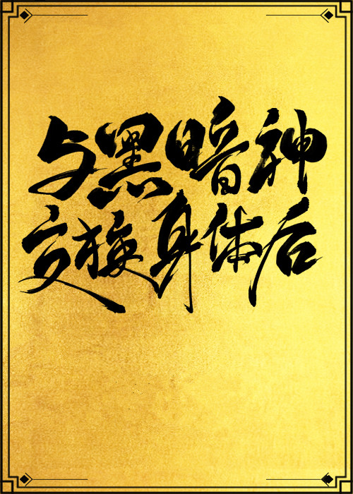 与黑暗神交换身体后[互穿]晋江