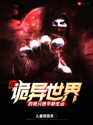 在诡异世界的我只想找