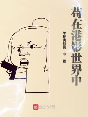 苟在港影世界中 小说