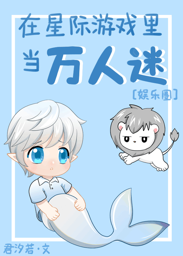 在星际游戏当万人迷[娱乐圈] txt