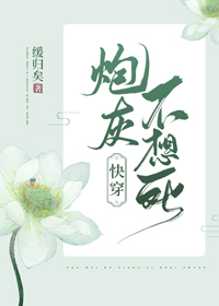 炮灰不想死快穿寒门丫头